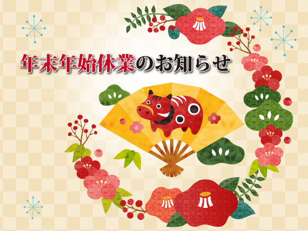 ☆年末年始休業のお知らせ☆